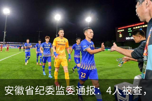 安徽省纪委监委通报：4人被查，3人被处理！