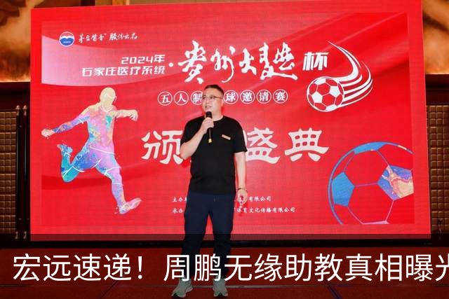 宏远速递！周鹏无缘助教真相曝光，大外援最新消息，陈老板寻求救火外援！