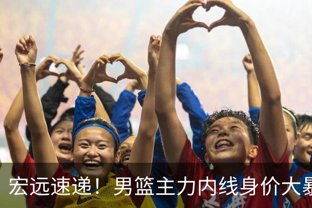 宏远速递！男篮主力内线身价大暴跌，广东队被迫请回杜锋？‍