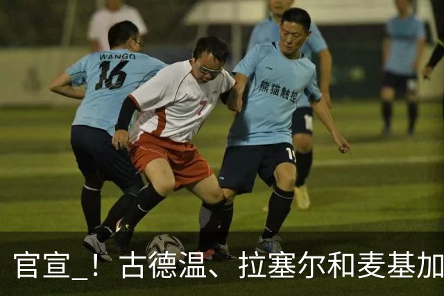 官宣 ！古德温、拉塞尔和麦基加盟上海男篮 新赛季征战CBA