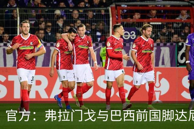 官方：弗拉门戈与巴西前国脚达尼洛续约至2027年12月