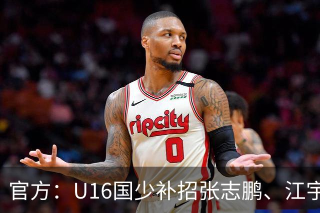 官方：U16国少补招张志鹏、江宇涵、袁博涵、彭熙然