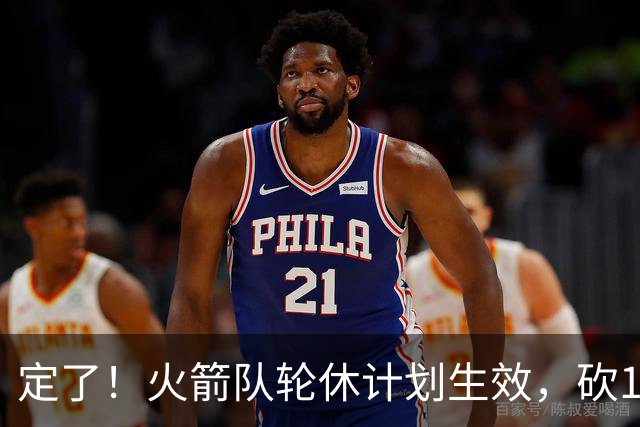 定了！火箭队轮休计划生效，砍15+2，再战独行侠，杜兰特主动轮休
