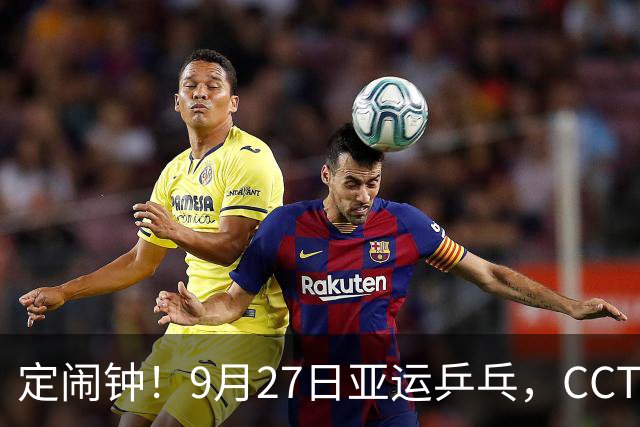 定闹钟！9月27日亚运乒乓，CCTV5直播完整赛程出炉