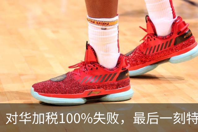 对华加税100%失败，最后一刻特朗普终于落笔，中国继续大抛美债