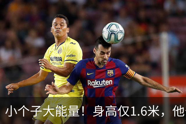 小个子大能量！身高仅1.6米，他却在NBA驰骋14年，巅峰10+10助攻