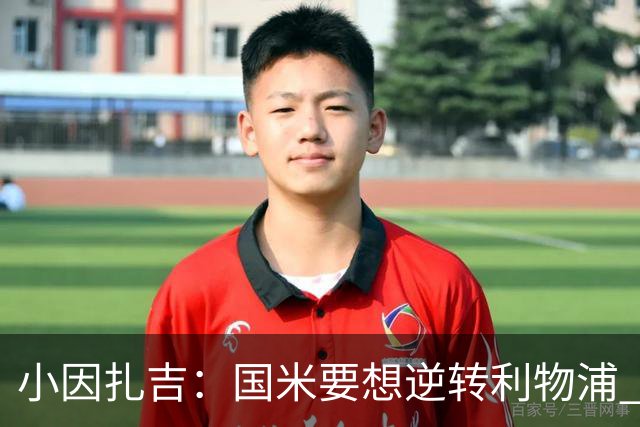 小因扎吉：国米要想逆转利物浦 上半场必须进球