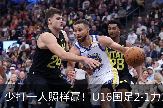 少打一人照样赢！U16国足2-1力克阿曼，两战全胜领跑小组，下轮再赢就出线！