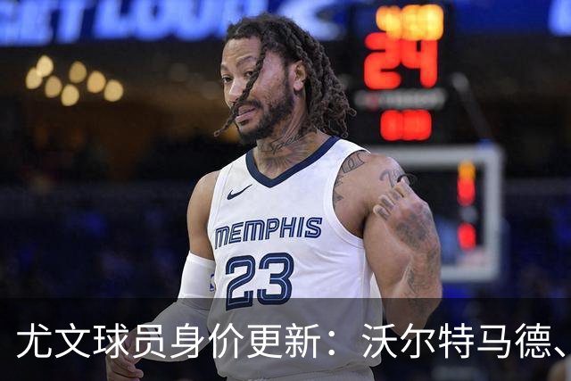 尤文球员身价更新：沃尔特马德、维卡里奥等五人下降，穆阿尼上涨