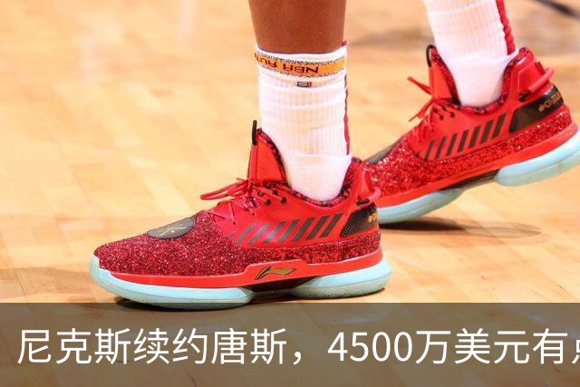 尼克斯续约唐斯，4500万美元有点少，但6000万属实有点多了