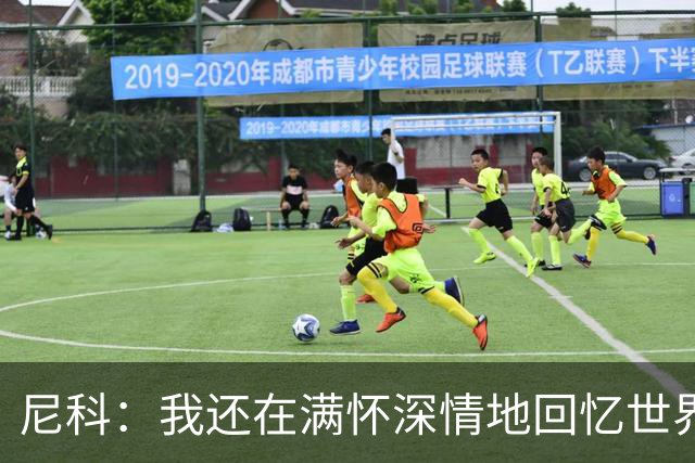 尼科：我还在满怀深情地回忆世界杯夺冠 希望亚马尔能赢得金球奖