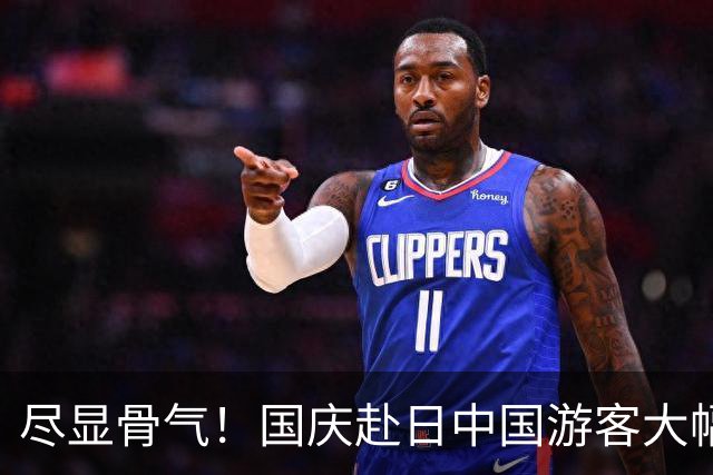尽显骨气！国庆赴日中国游客大幅减少，日本人：赶快改善对华关系