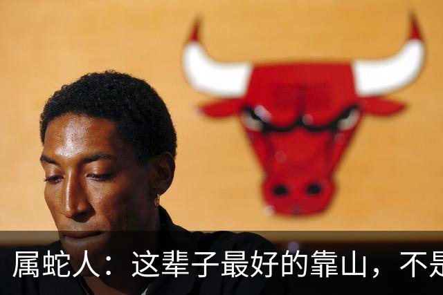 属蛇人：这辈子最好的靠山，不是钱不是权，是这六样处世智慧