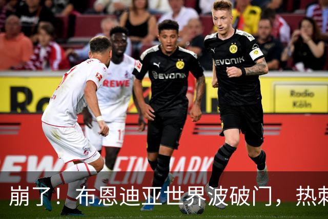 崩了！布恩迪亚世界波破门，热刺0-3落后阿斯顿维拉