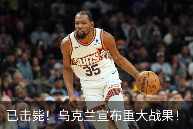 已击毙！乌克兰宣布重大战果！