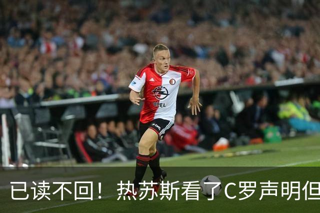 已读不回！热苏斯看了C罗声明但未表态 默默去足协上班