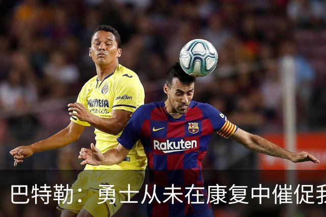巴特勒：勇士从未在康复中催促我 复出后会比之前更强