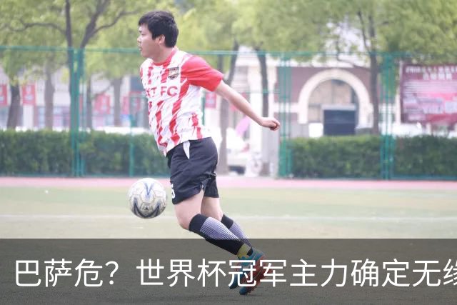 巴萨危？世界杯冠军主力确定无缘国家德比