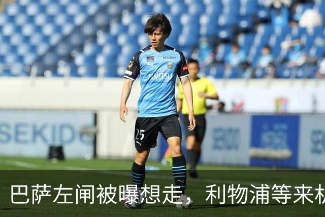 巴萨左闸被曝想走，利物浦等来机会，巴黎4000万抢人