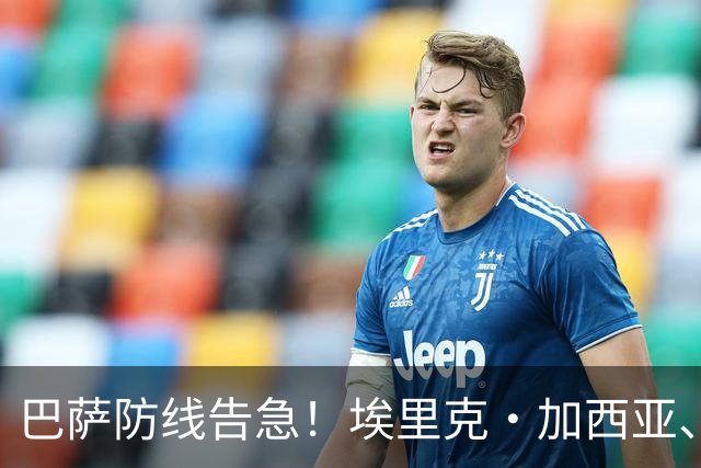 巴萨防线告急！埃里克·加西亚、孔德均缺战巴黎，前者伤缺3-4周