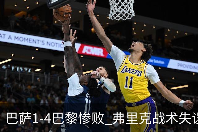 巴萨1-4巴黎惨败 弗里克战术失误致连胜终结