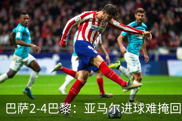 巴萨2-4巴黎：亚马尔进球难掩回防慢，11连胜终结