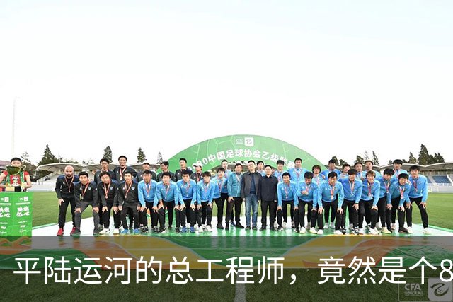 平陆运河的总工程师，竟然是个86年的女生