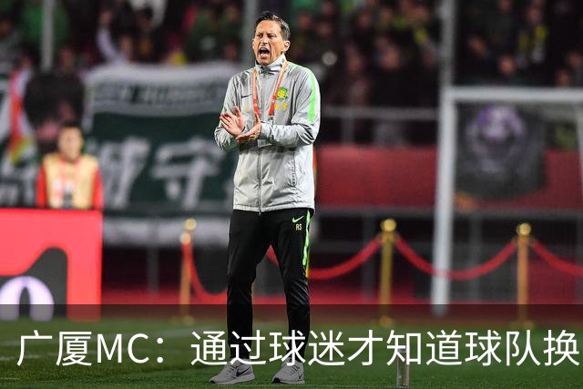 广厦MC：通过球迷才知道球队换了MC和拉拉队；我没有签约其他球队
