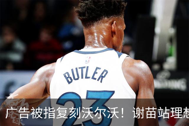 广告被指复刻沃尔沃！谢苗站理想L9太极片引热议 双方作出回应