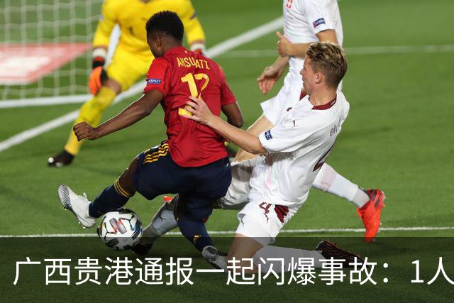 广西贵港通报一起闪爆事故：1人死亡、2人失联、2人轻伤