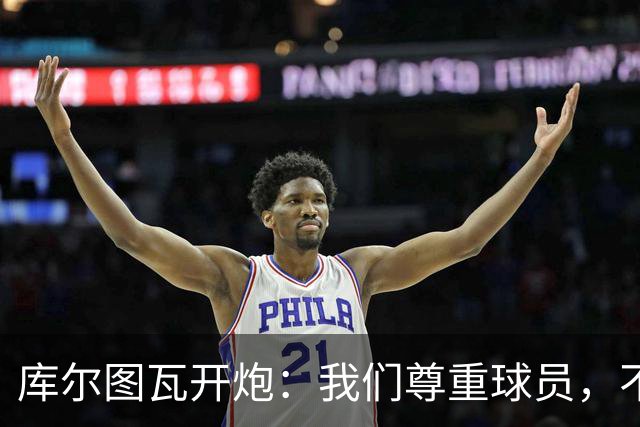 库尔图瓦开炮：我们尊重球员，不像另一边
