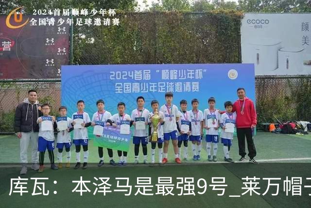 库瓦：本泽马是最强9号 莱万帽子戏法中有2个点球