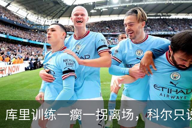 库里训练一瘸一拐离场，科尔只说两个字：没事