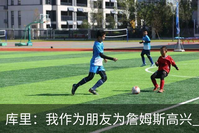 库里：我作为朋友为詹姆斯高兴 他找到了自己真正想去的地方费城