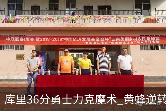 库里36分勇士力克魔术 黄蜂逆转国王止11连败