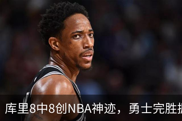 库里8中8创NBA神迹，勇士完胜掘金！伦德博格31+12刷爆纪录