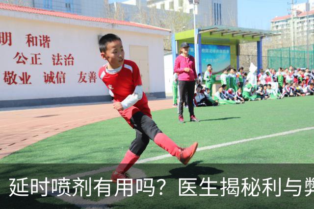 延时喷剂有用吗？医生揭秘利与弊