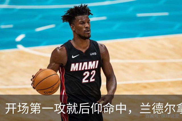 开场第一攻就后仰命中，兰德尔拿下篮网生涯首分