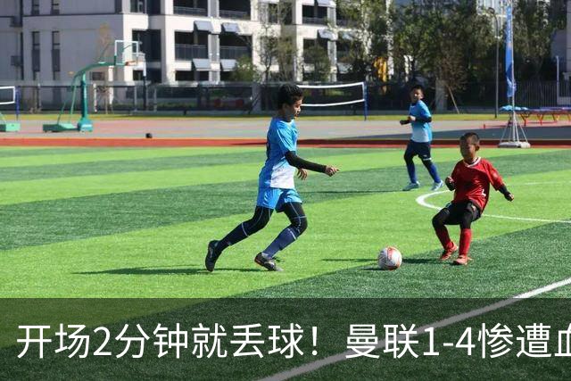 开场2分钟就丢球！曼联1-4惨遭血洗，7场不胜跌到谷底