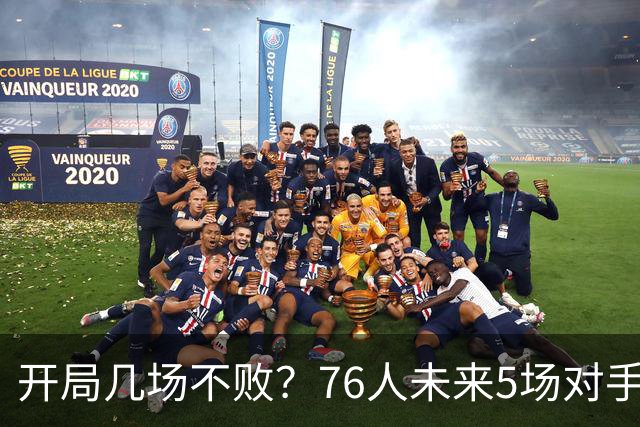 开局几场不败？76人未来5场对手：活塞&步行者&尼克斯&黄蜂&公牛