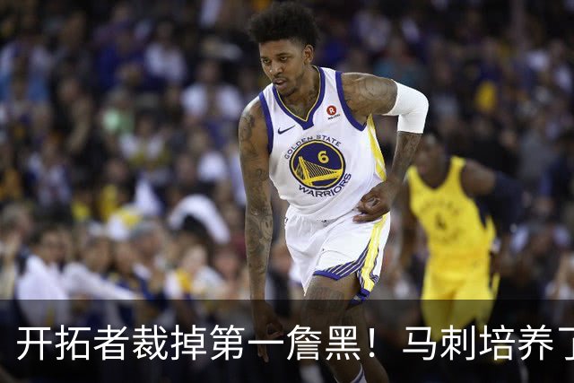 开拓者裁掉第一詹黑！马刺培养了4年没打出来，23岁9号秀无球可打