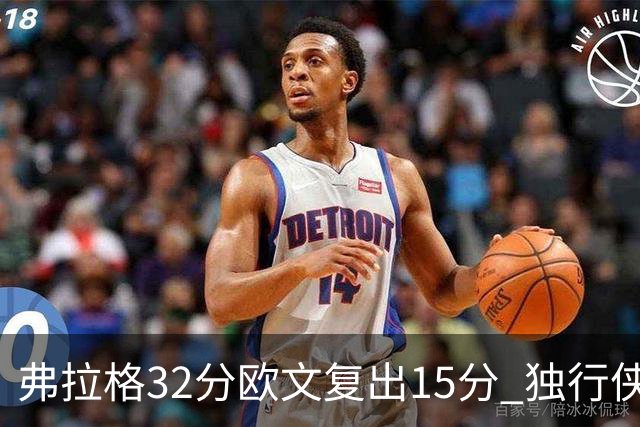弗拉格32分欧文复出15分 独行侠仍负火箭18分