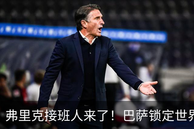 弗里克接班人来了！巴萨锁定世界最佳少帅！昔日传奇或回归诺坎普