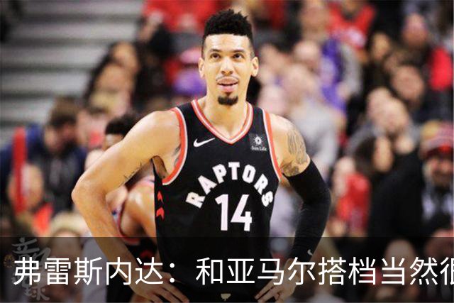 弗雷斯内达：和亚马尔搭档当然很容易，他那球我都看呆了