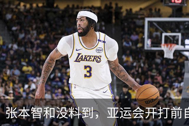 张本智和没料到，亚运会开打前自己的公开叫板，竟撞上了“硬茬
