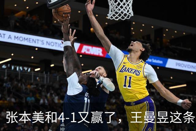 张本美和4-1又赢了，王曼昱这条线看着是真悬