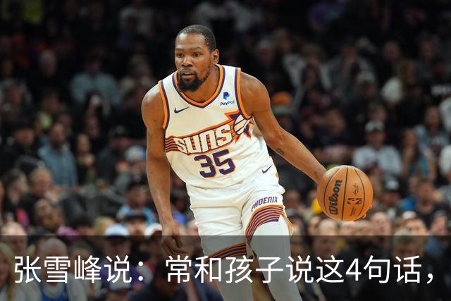 张雪峰说：常和孩子说这4句话，他会越来越自律！很多家长说反了