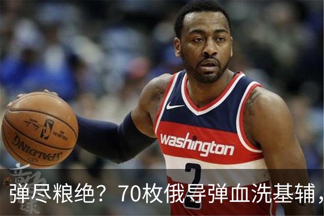 弹尽粮绝？70枚俄导弹血洗基辅，泽连斯基绝望承认：根本拦不住