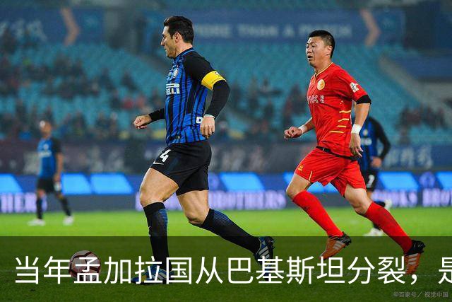 当年孟加拉国从巴基斯坦分裂，是好还是坏？这些数据足以说明答案