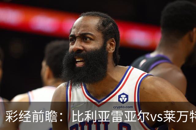 彩经前瞻：比利亚雷亚尔vs莱万特，看好黄潜3-1或者3-0大胜